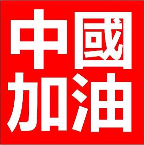 共戰(zhàn)疫情，加油武漢！加油中國！