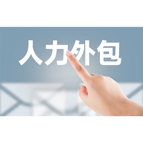 勞務(wù)外包包括哪些？