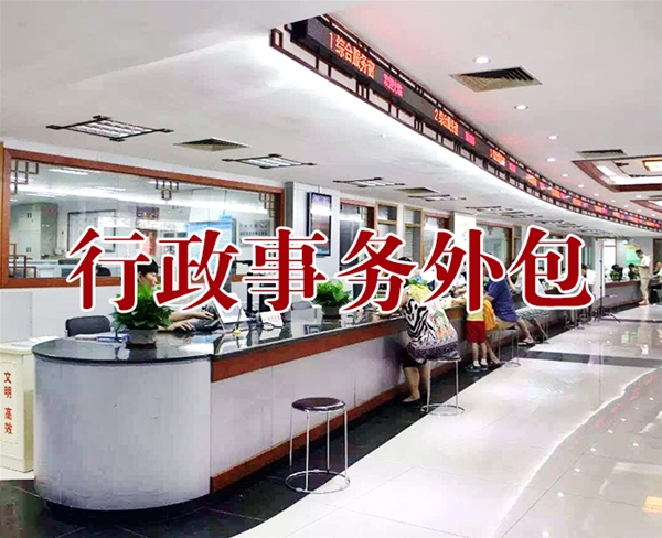 行政事務(wù)外包