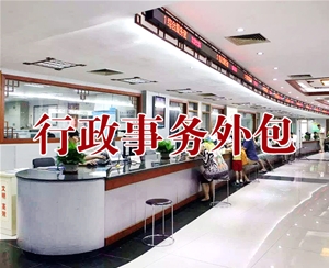 行政事務(wù)外包